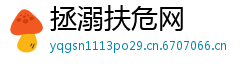 拯溺扶危网